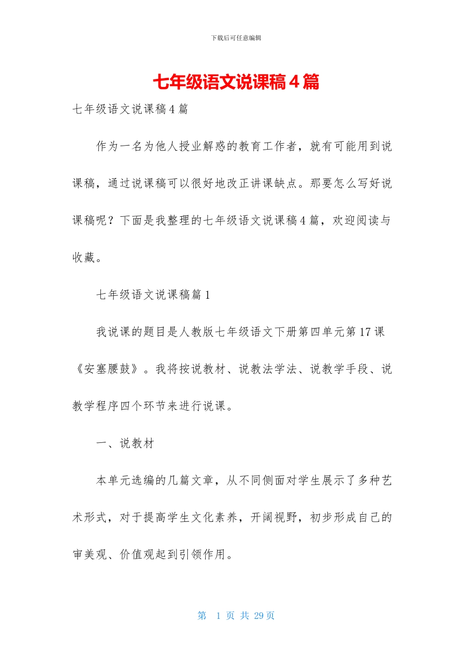 七年级语文说课稿4篇-1_第1页