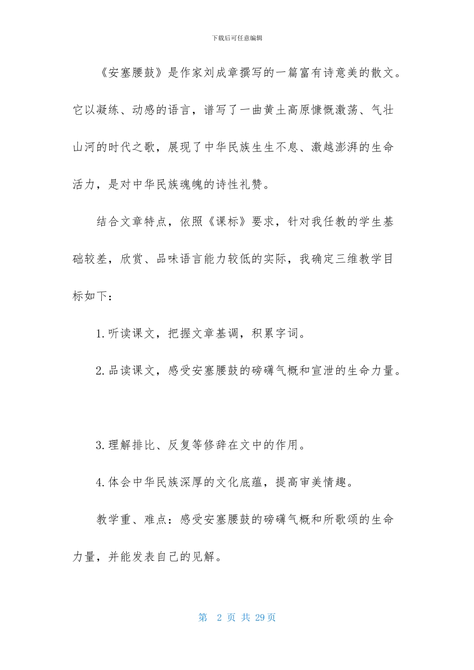 七年级语文说课稿4篇-1_第2页