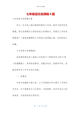 七年级语文说课稿4篇-1