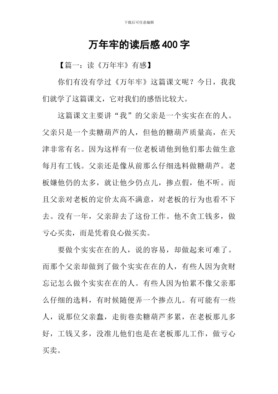 万年牢的读后感400字_第1页