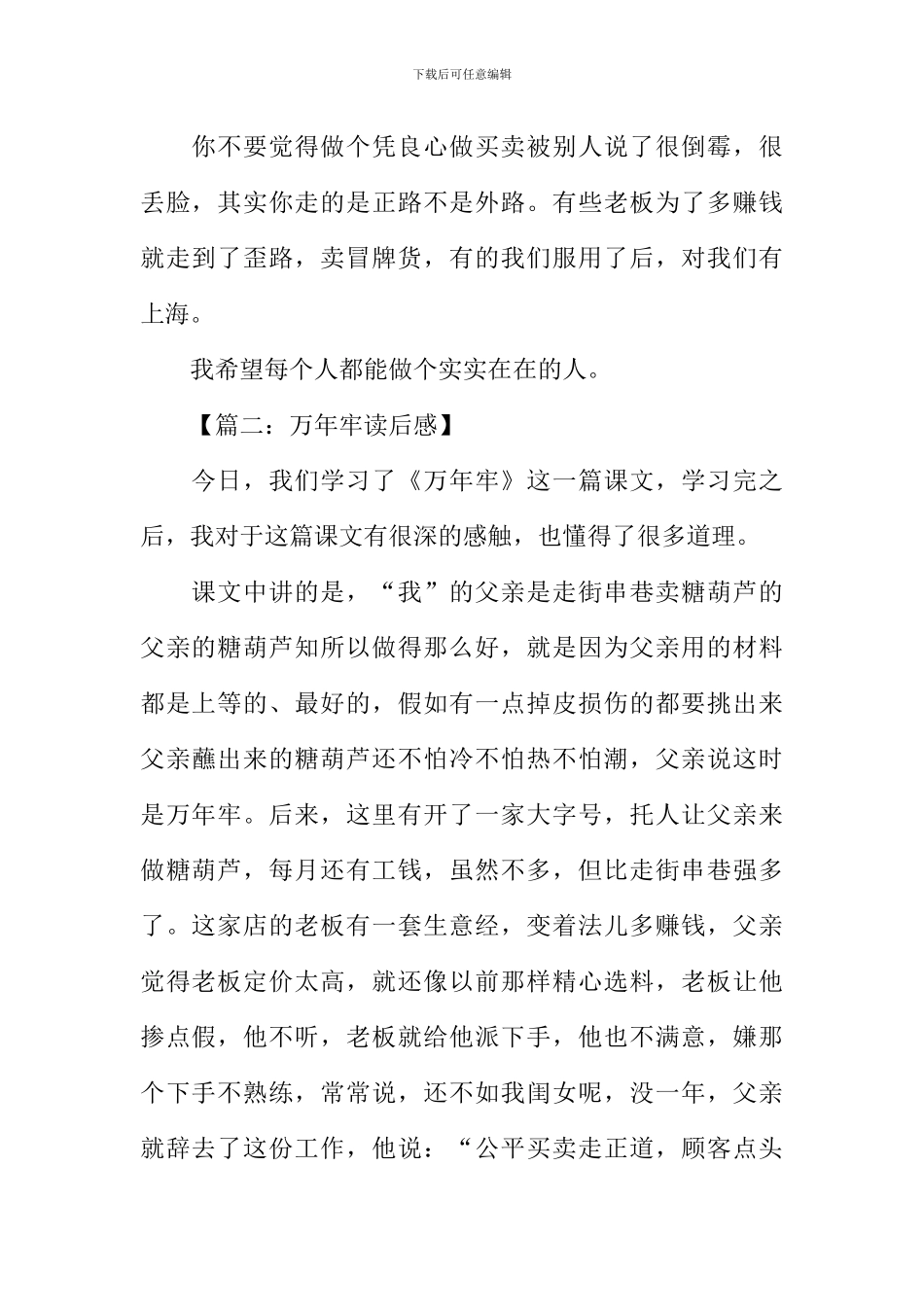 万年牢的读后感400字_第2页