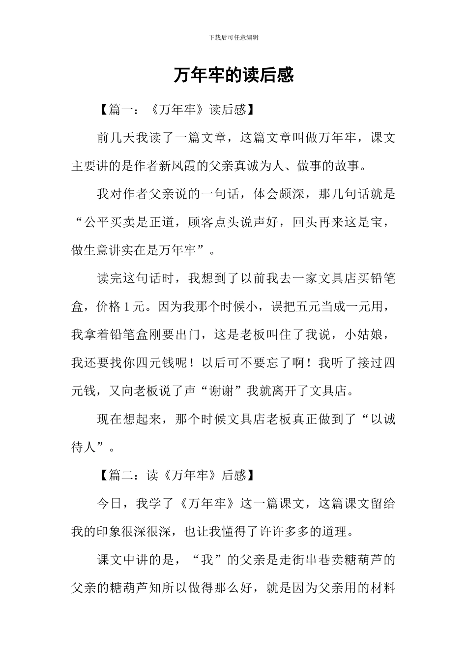 万年牢的读后感_第1页