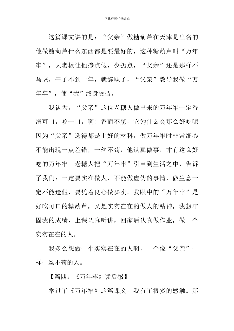 万年牢的读后感_第3页