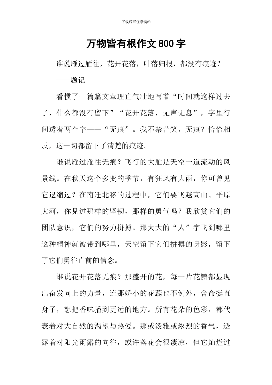 万物皆有根作文800字_第1页