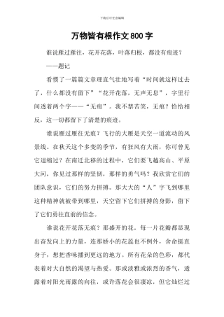 万物皆有根作文800字