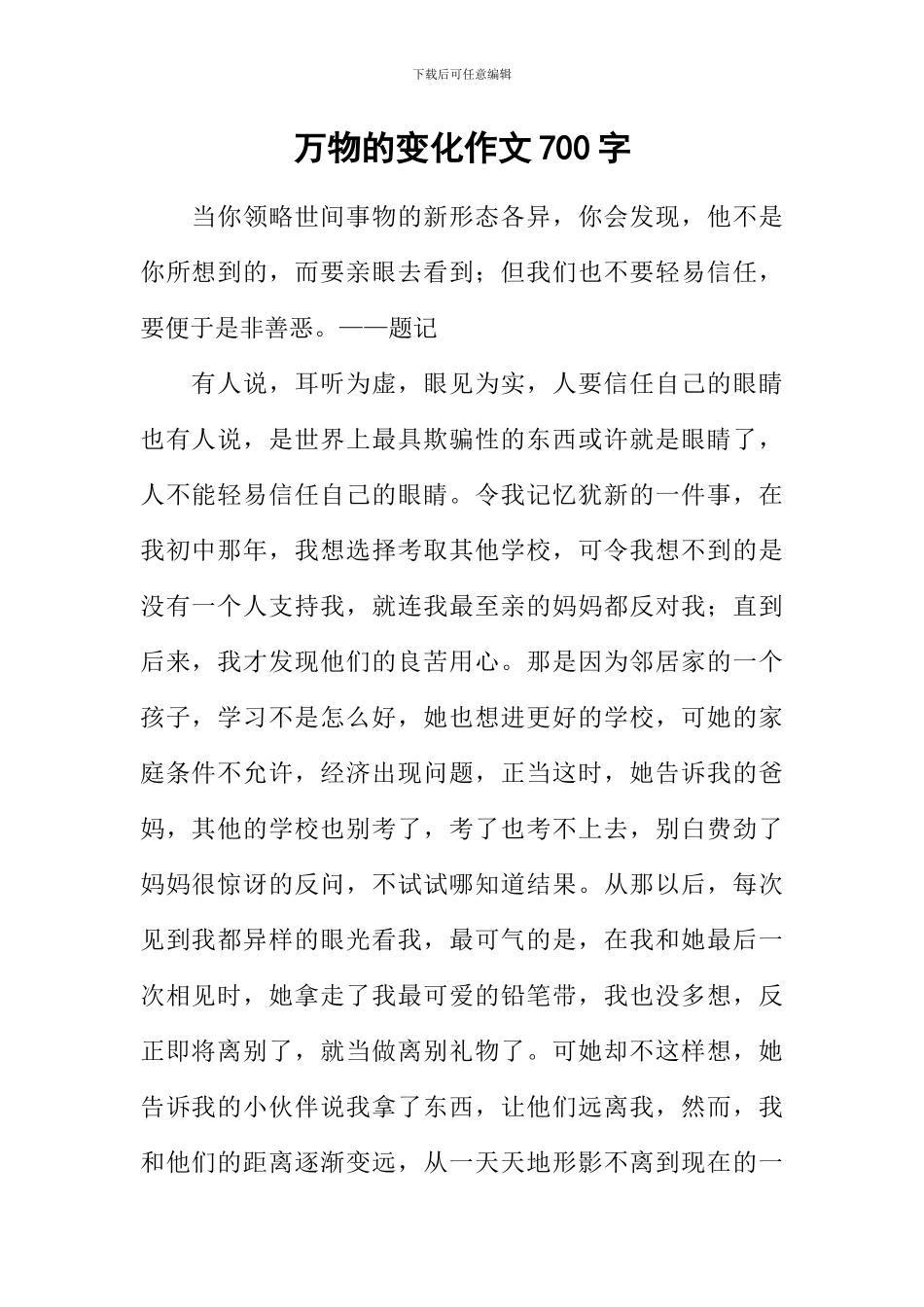 万物的变化作文700字_第1页