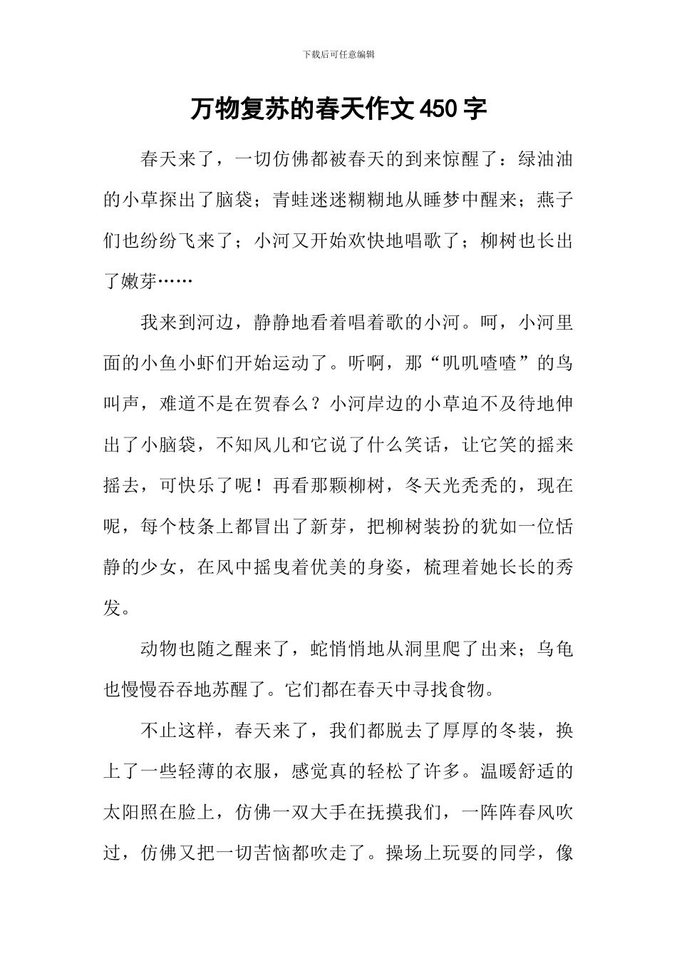 万物复苏的春天作文450字_第1页