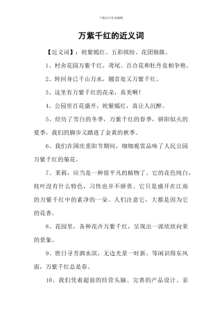 万紫千红的近义词