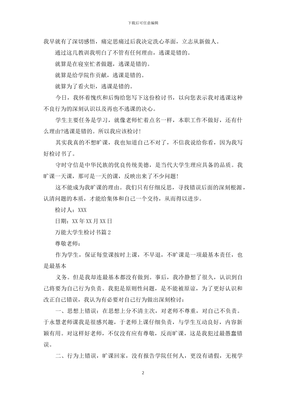 万能大学生检讨书4篇_第2页