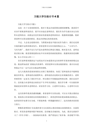 万能大学生检讨书4篇