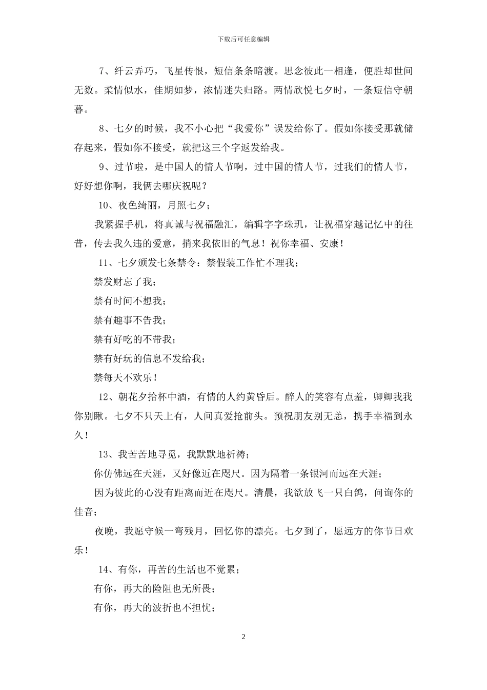 七月七情人节甜蜜祝福短信_第2页