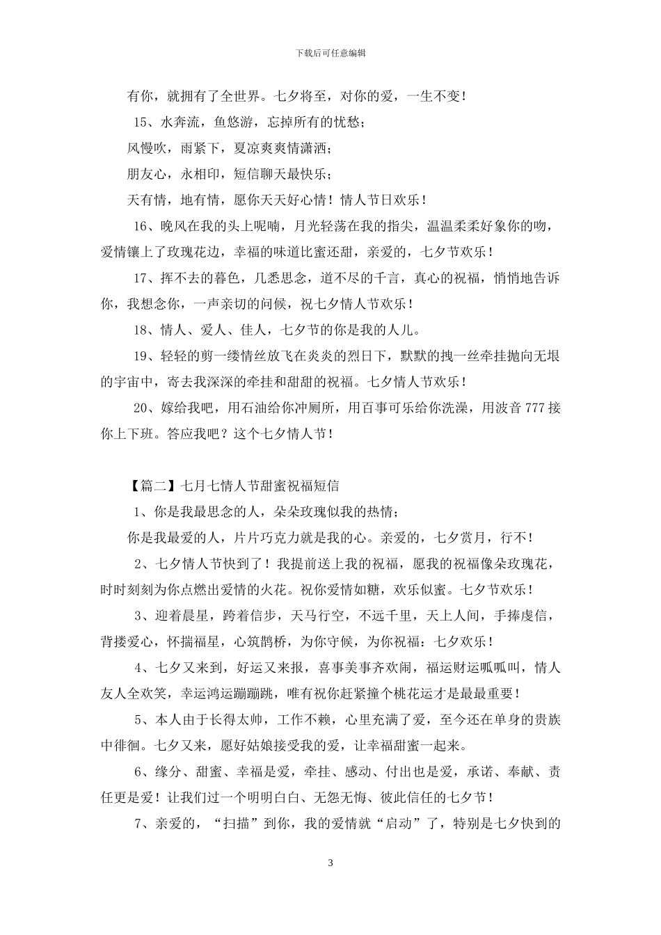 七月七情人节甜蜜祝福短信_第3页