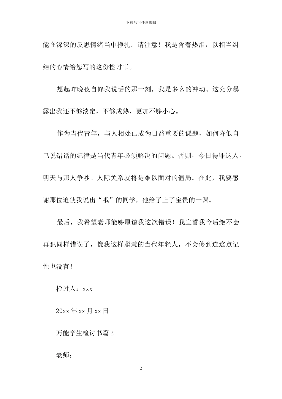 万能学生检讨书4篇_第2页