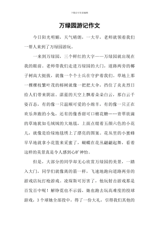 万绿园游记作文