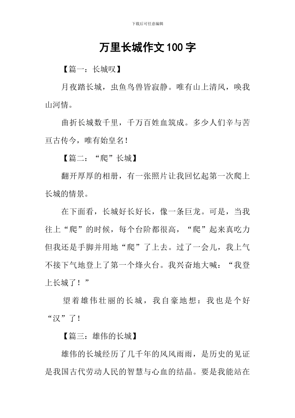 万里长城作文100字_第1页
