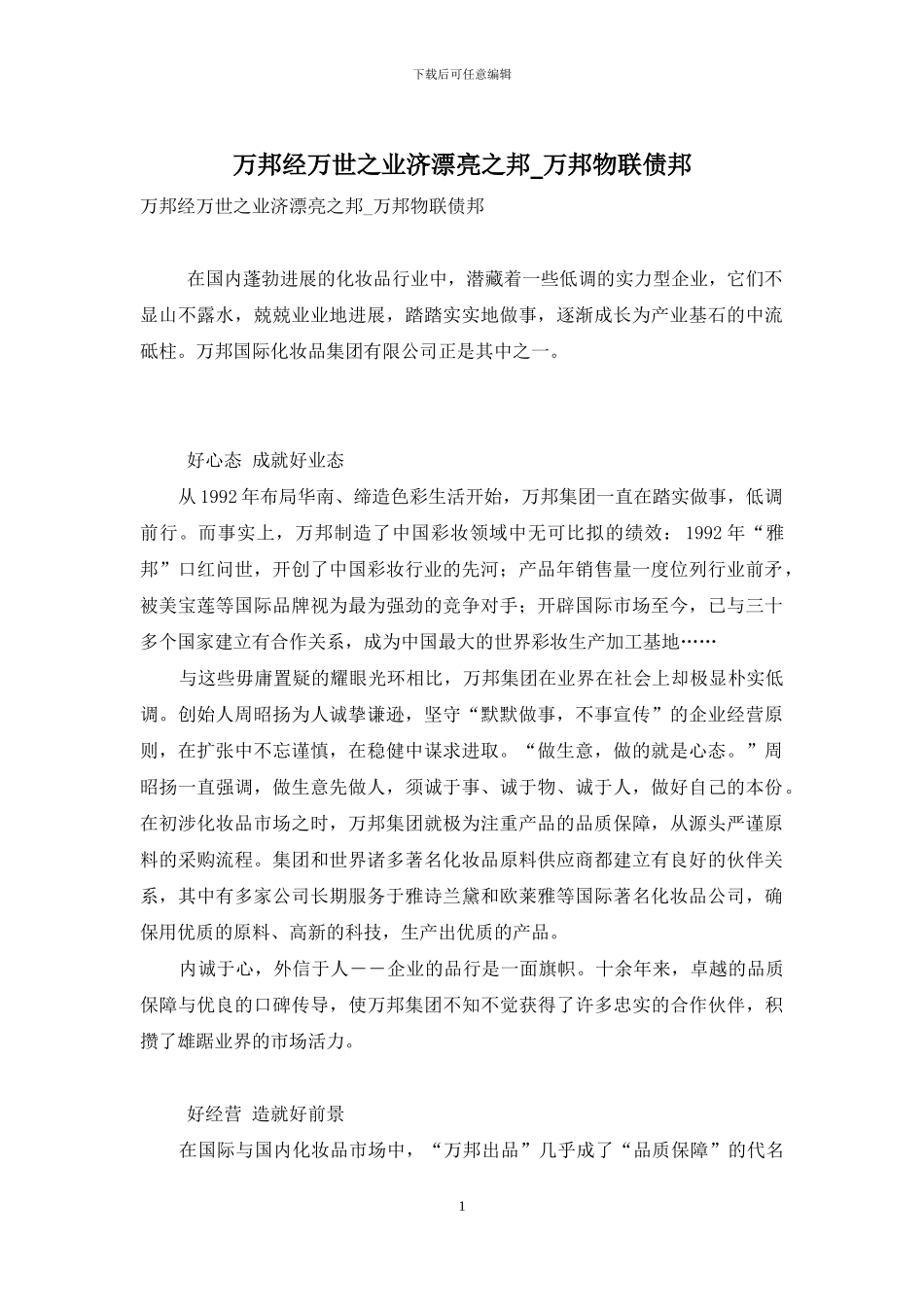 万邦经万世之业济美丽之邦-万邦物联债邦_第1页