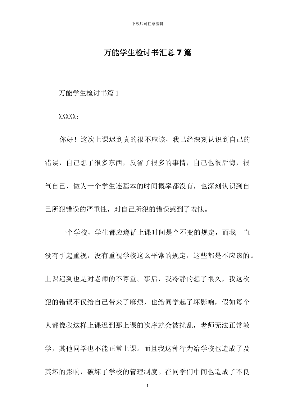 万能学生检讨书汇总7篇_第1页