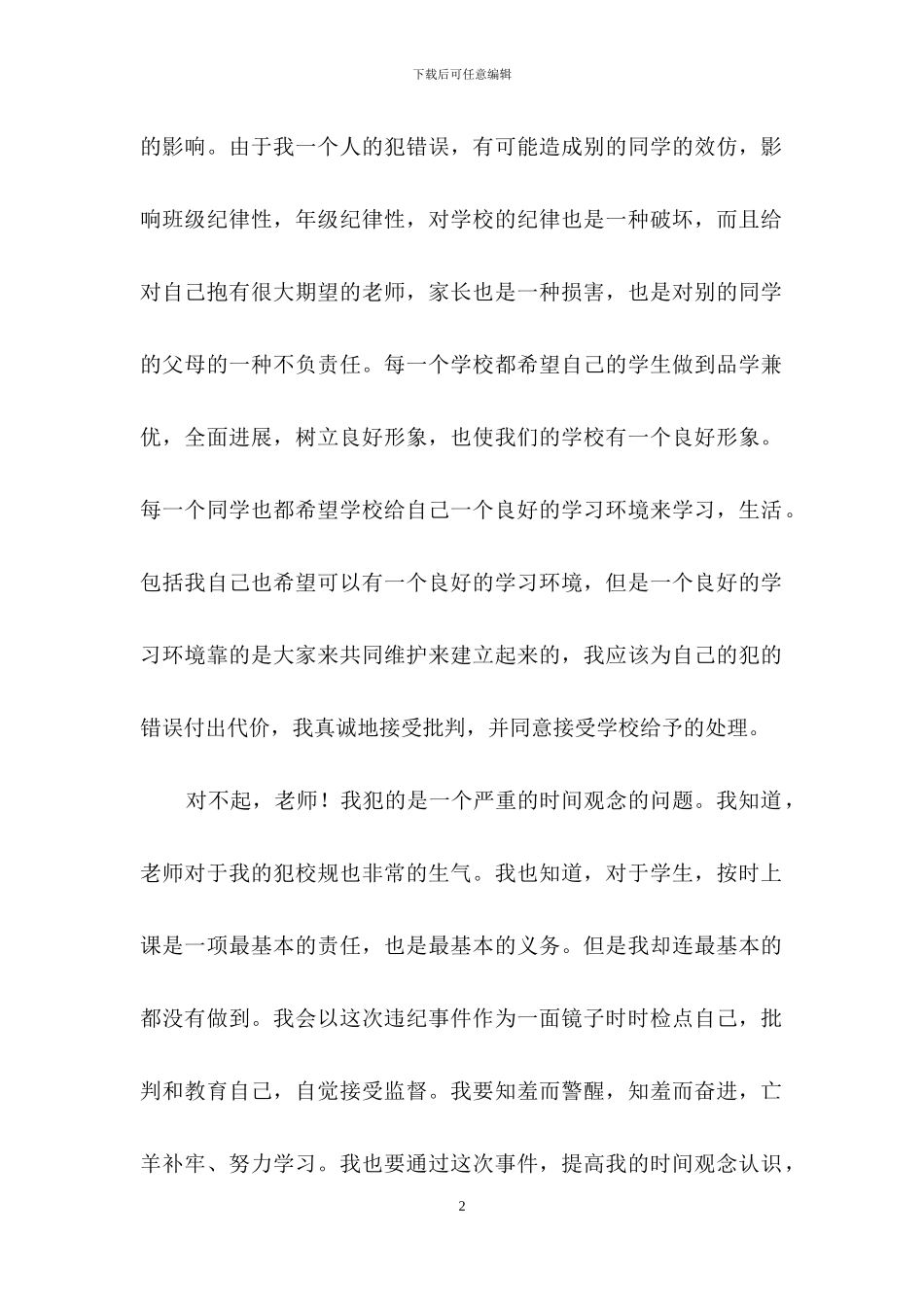 万能学生检讨书汇总7篇_第2页