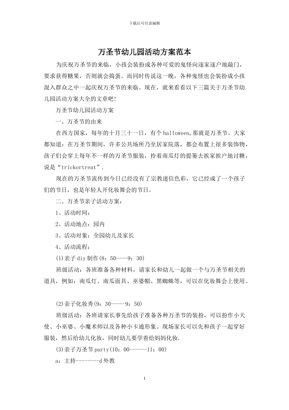 万圣节幼儿园活动方案范本_第1页