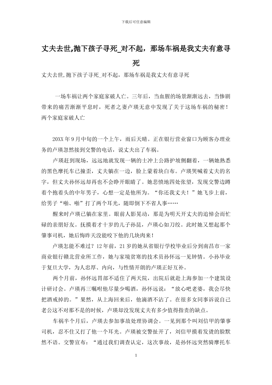 丈夫去世-抛下孩子寻死-对不起-那场车祸是我丈夫有意寻死_第1页