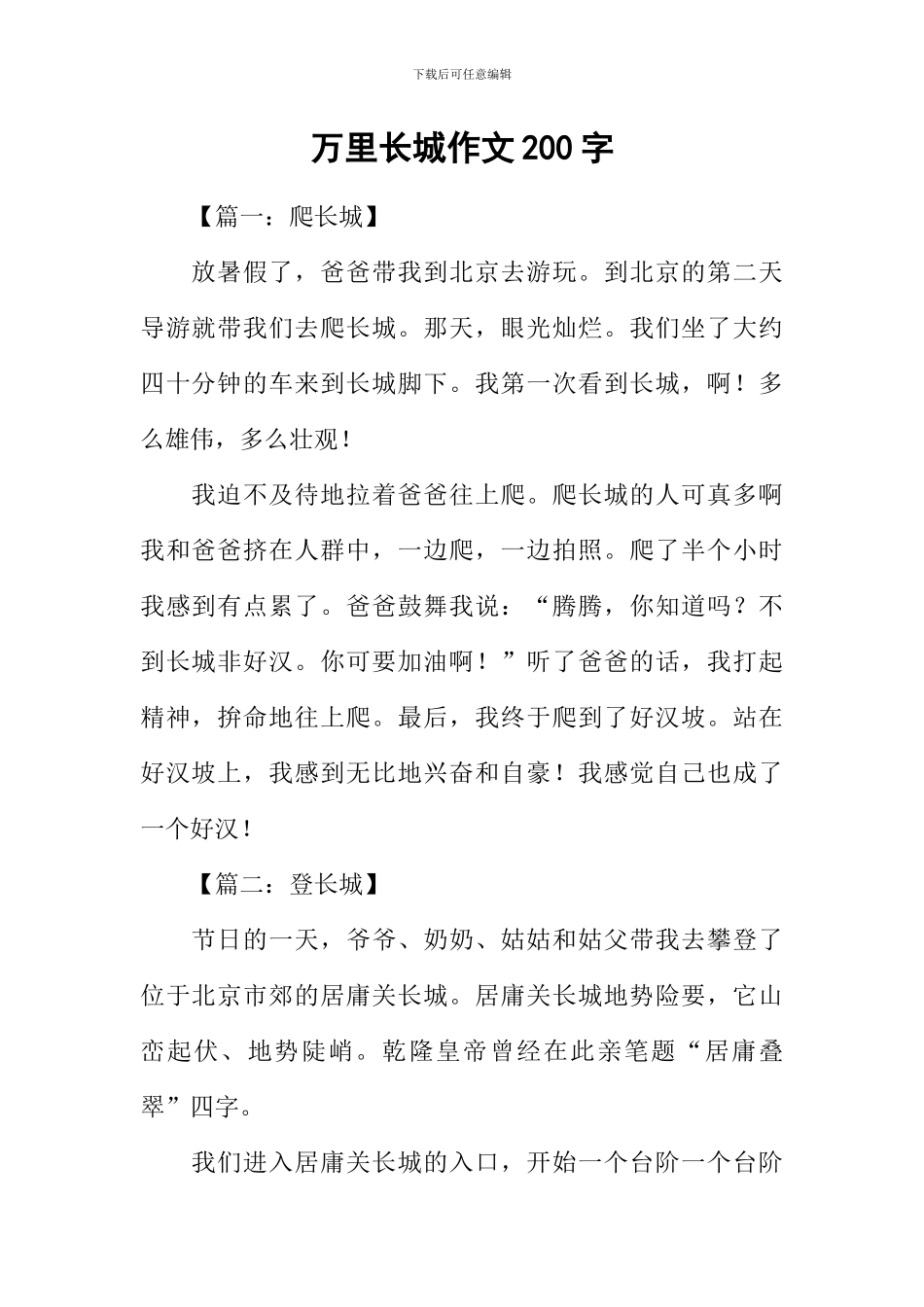 万里长城作文200字_第1页
