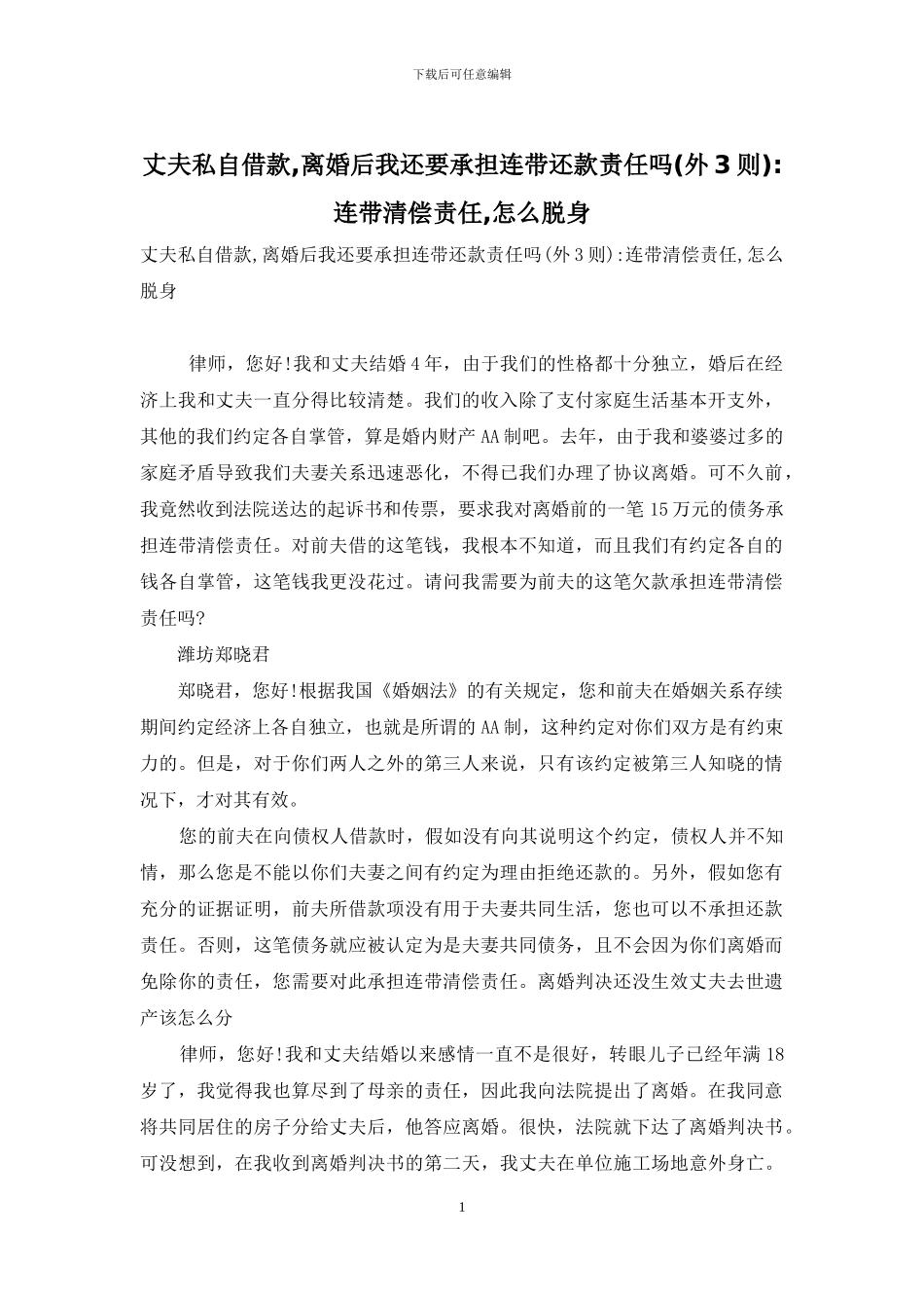 丈夫私自借款-离婚后我还要承担连带还款责任吗-连带清偿责任-怎么脱身_第1页