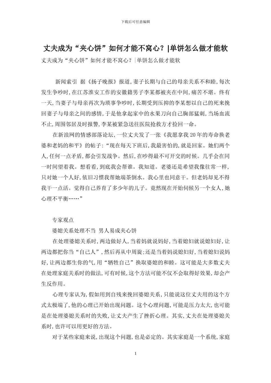 丈夫成为“夹心饼”如何才能不窝心？-单饼怎么做才能软_第1页
