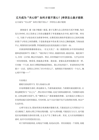 丈夫成为“夹心饼”如何才能不窝心？-单饼怎么做才能软