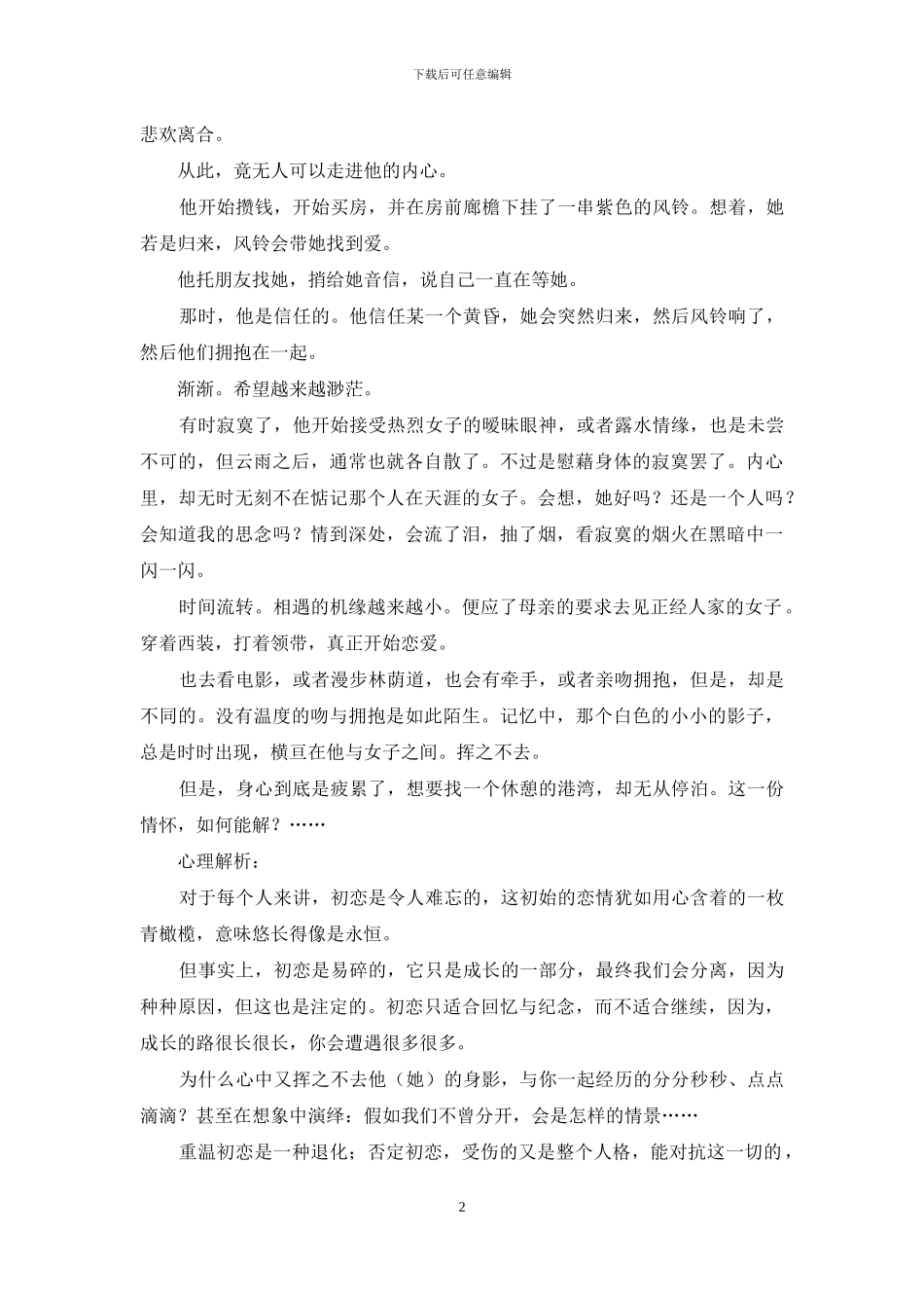 丈夫难忘初恋白可凡-难忘初恋：我的心里只有她_第2页