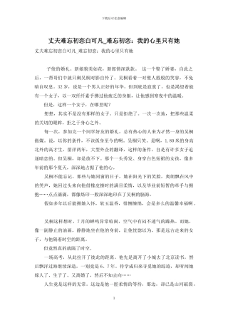 丈夫难忘初恋白可凡-难忘初恋：我的心里只有她