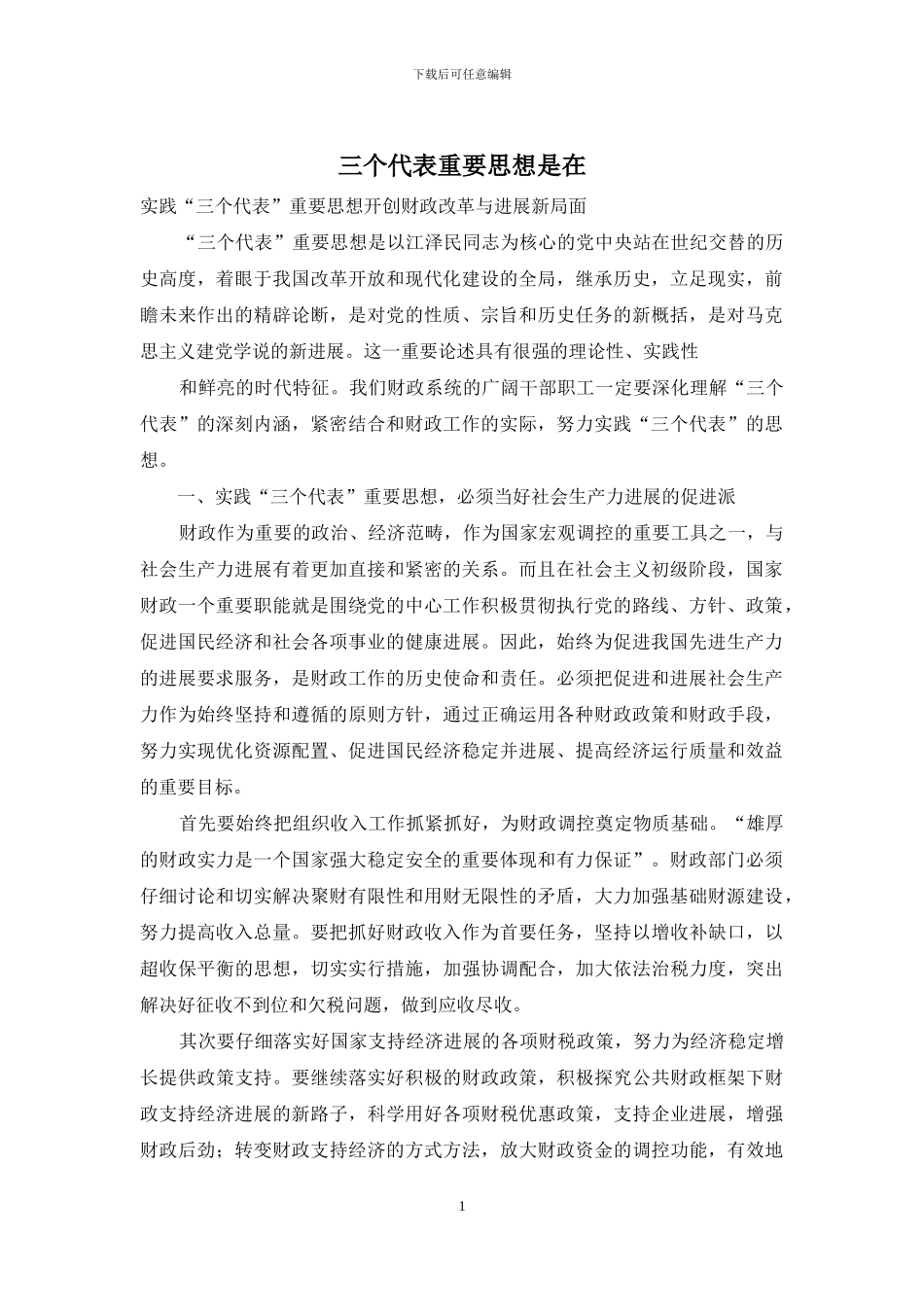 三个代表重要思想是在_第1页