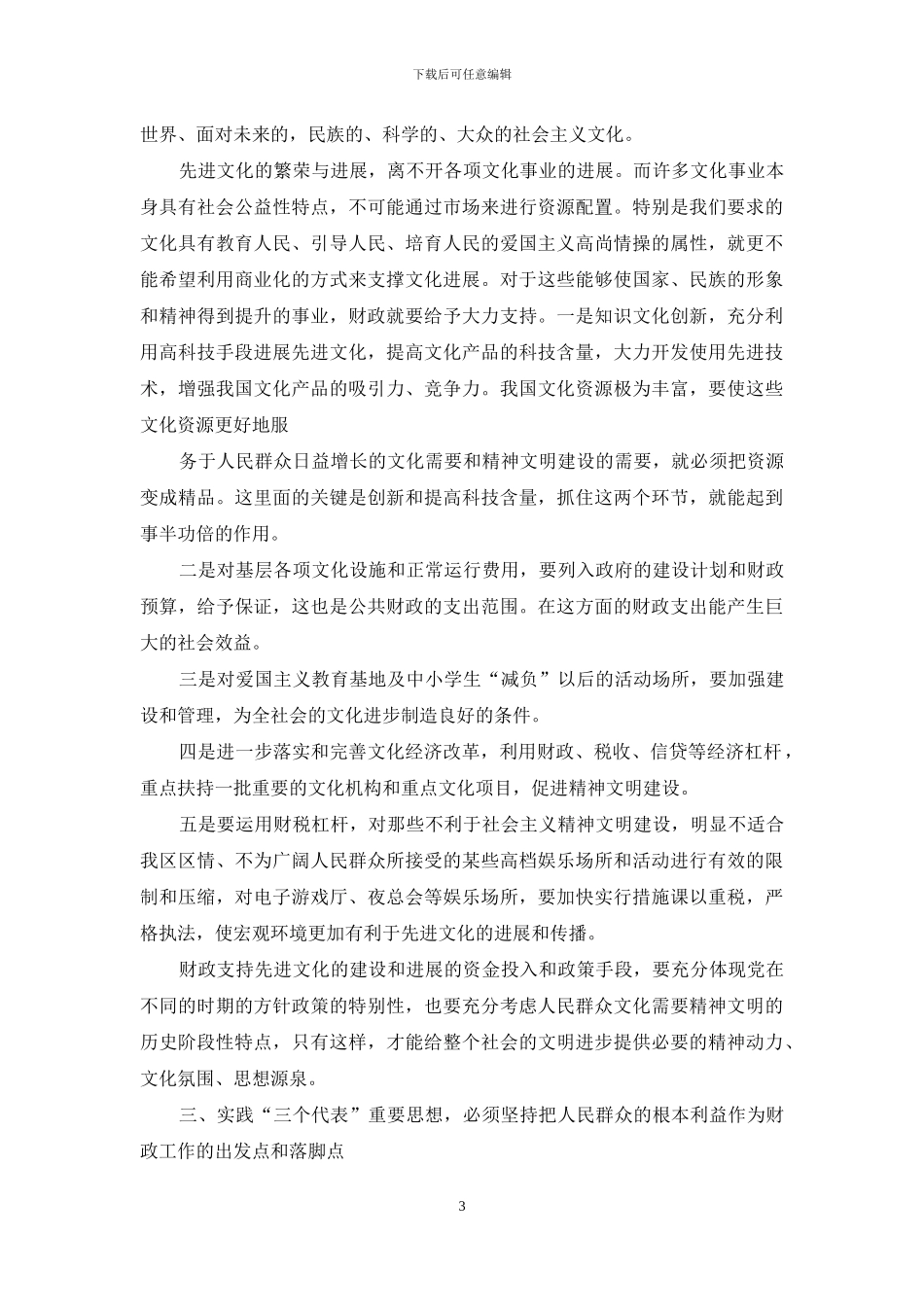 三个代表重要思想是在_第3页