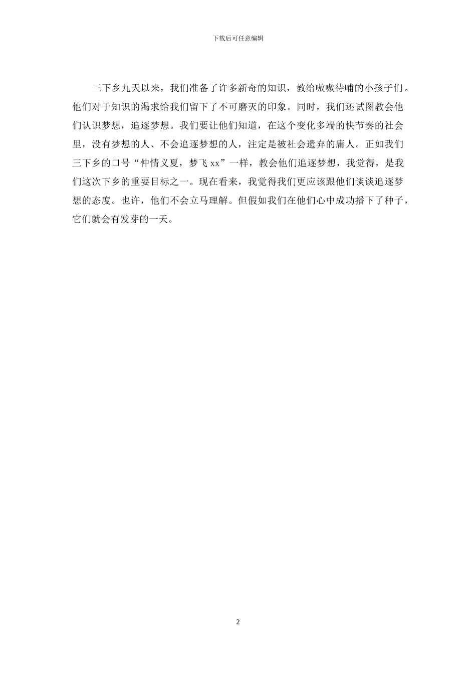 三下乡调研体会：追逐梦想的态度_第2页