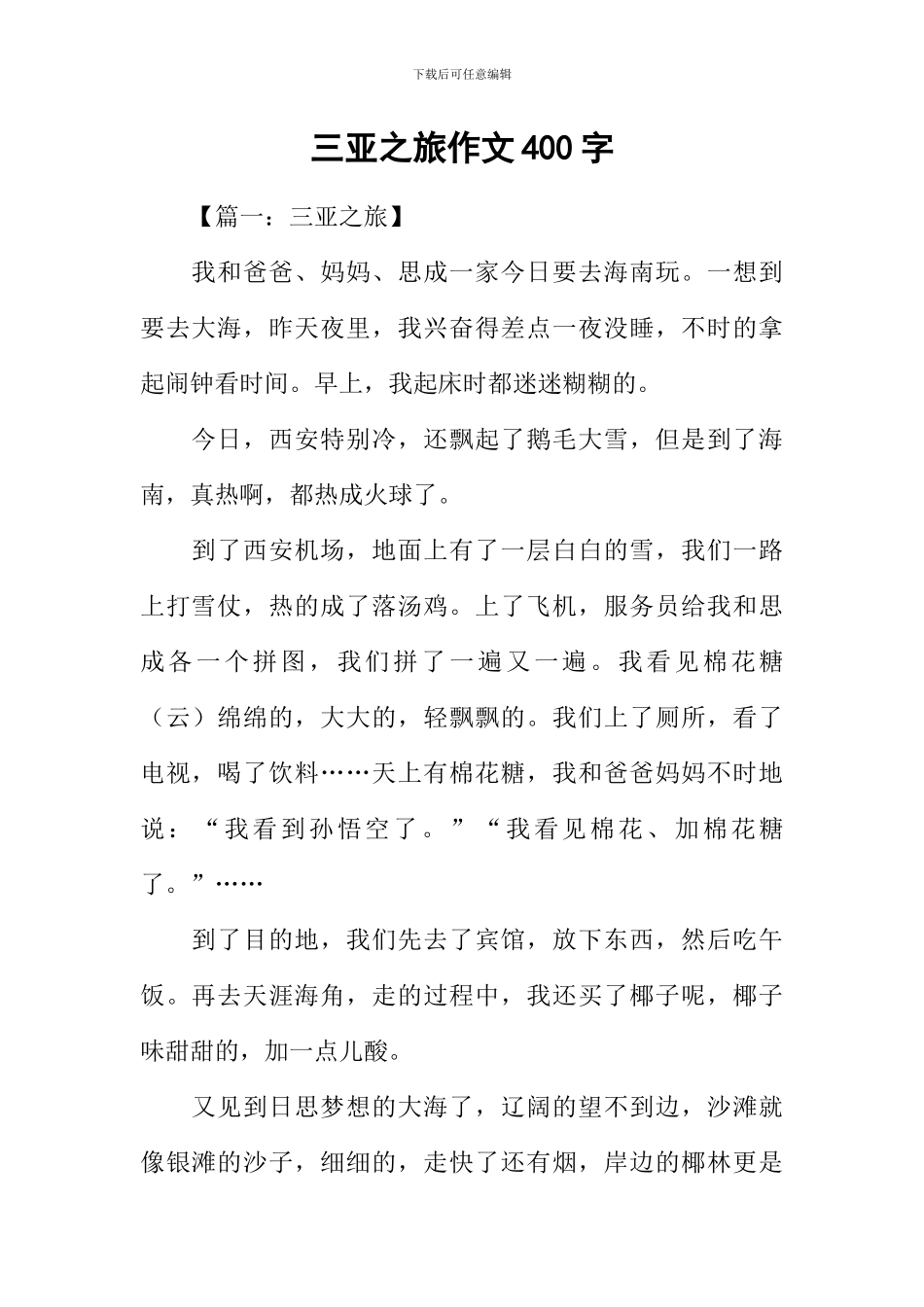 三亚之旅作文400字_第1页