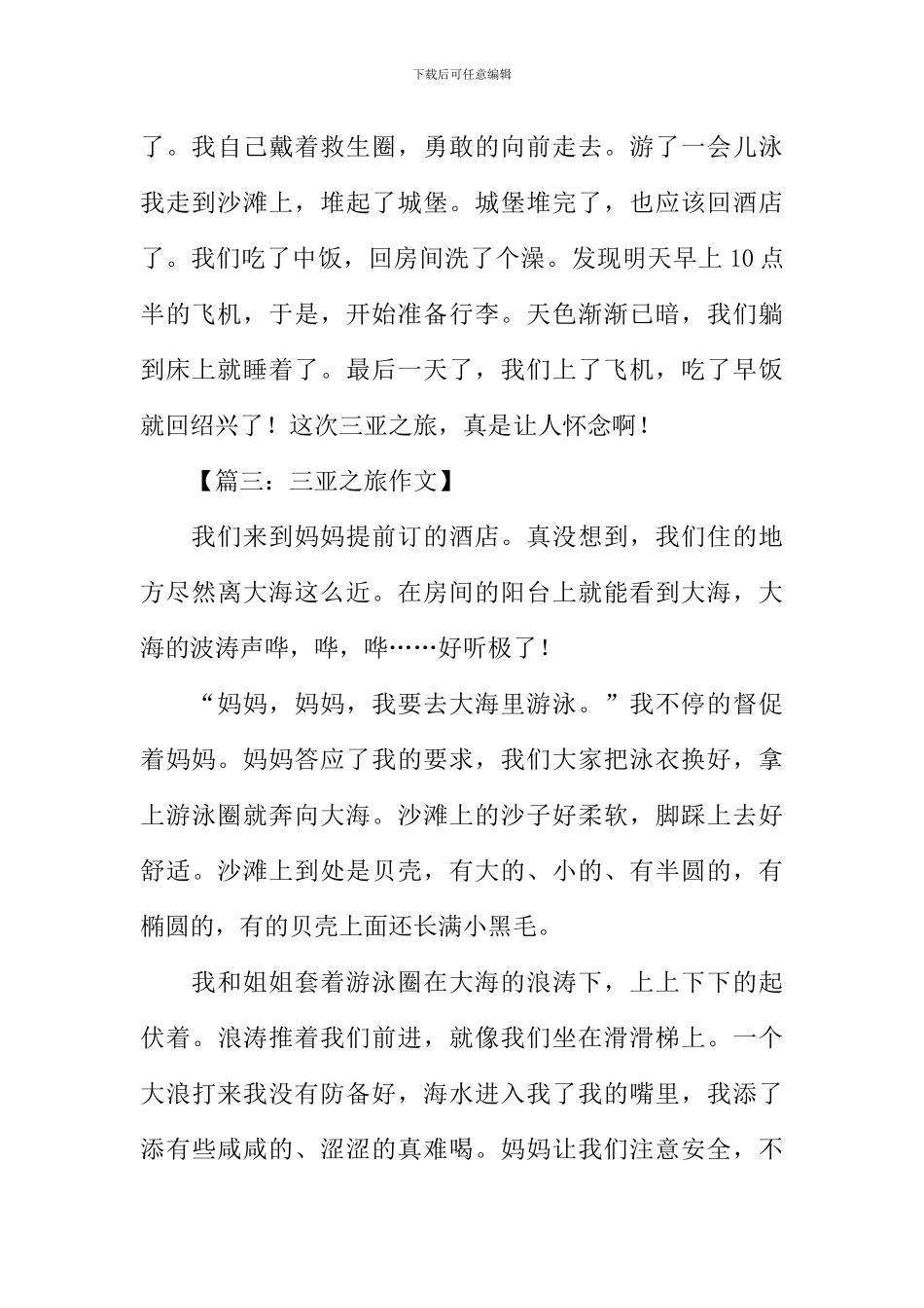 三亚之旅作文400字_第3页