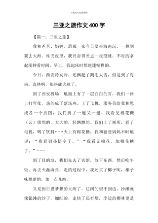 三亚之旅作文400字
