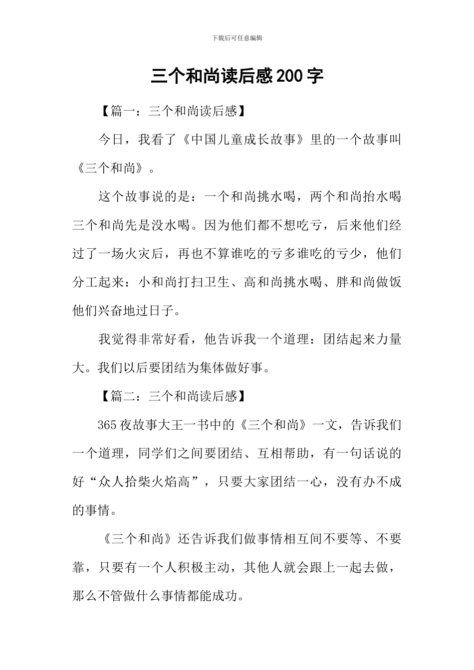 三个和尚读后感200字_第1页