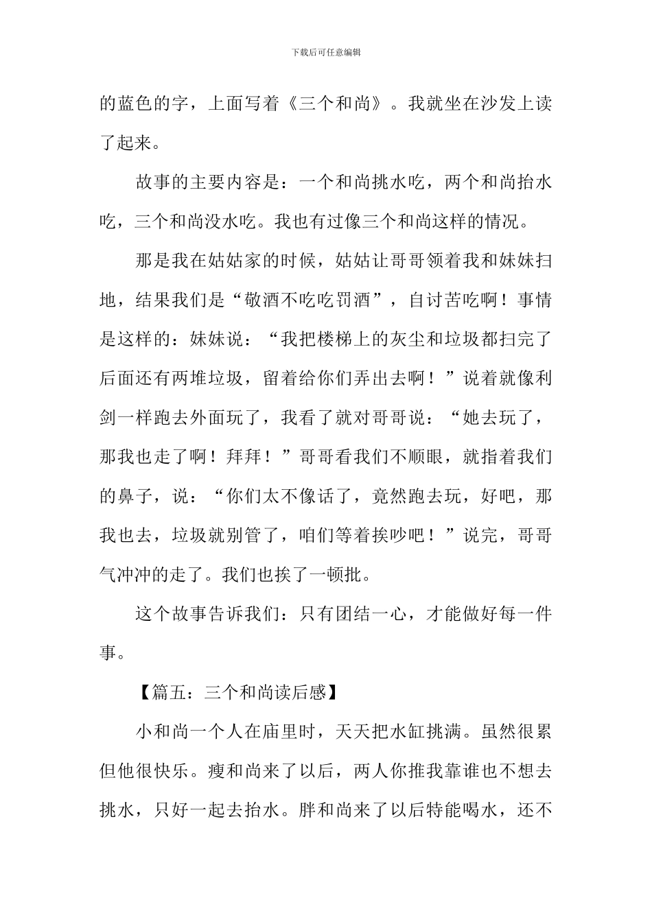 三个和尚读后感200字_第3页