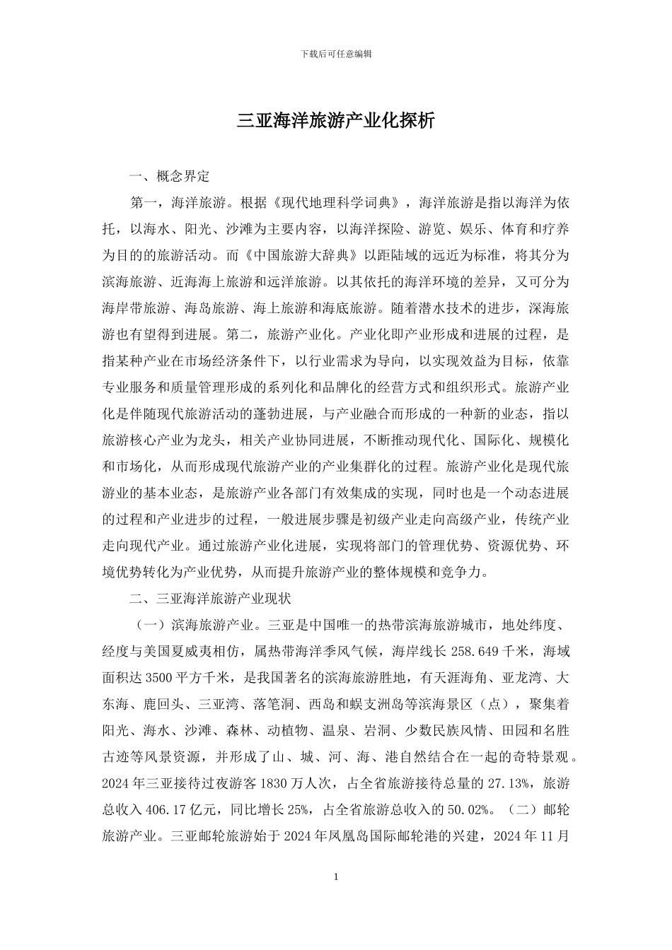 三亚海洋旅游产业化探析_第1页
