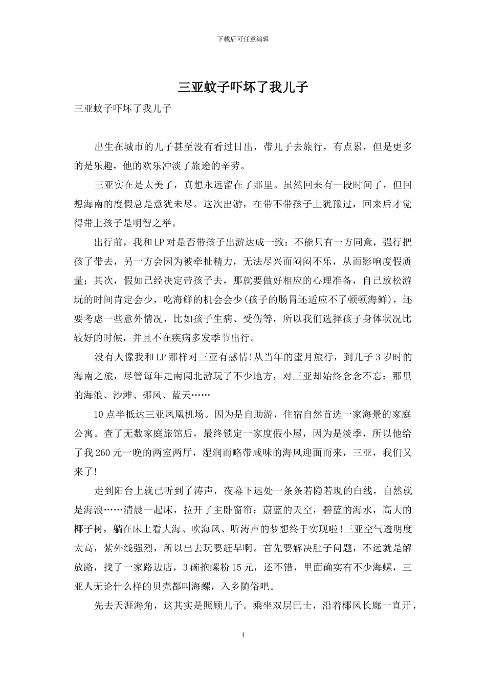 三亚蚊子吓坏了我儿子_第1页