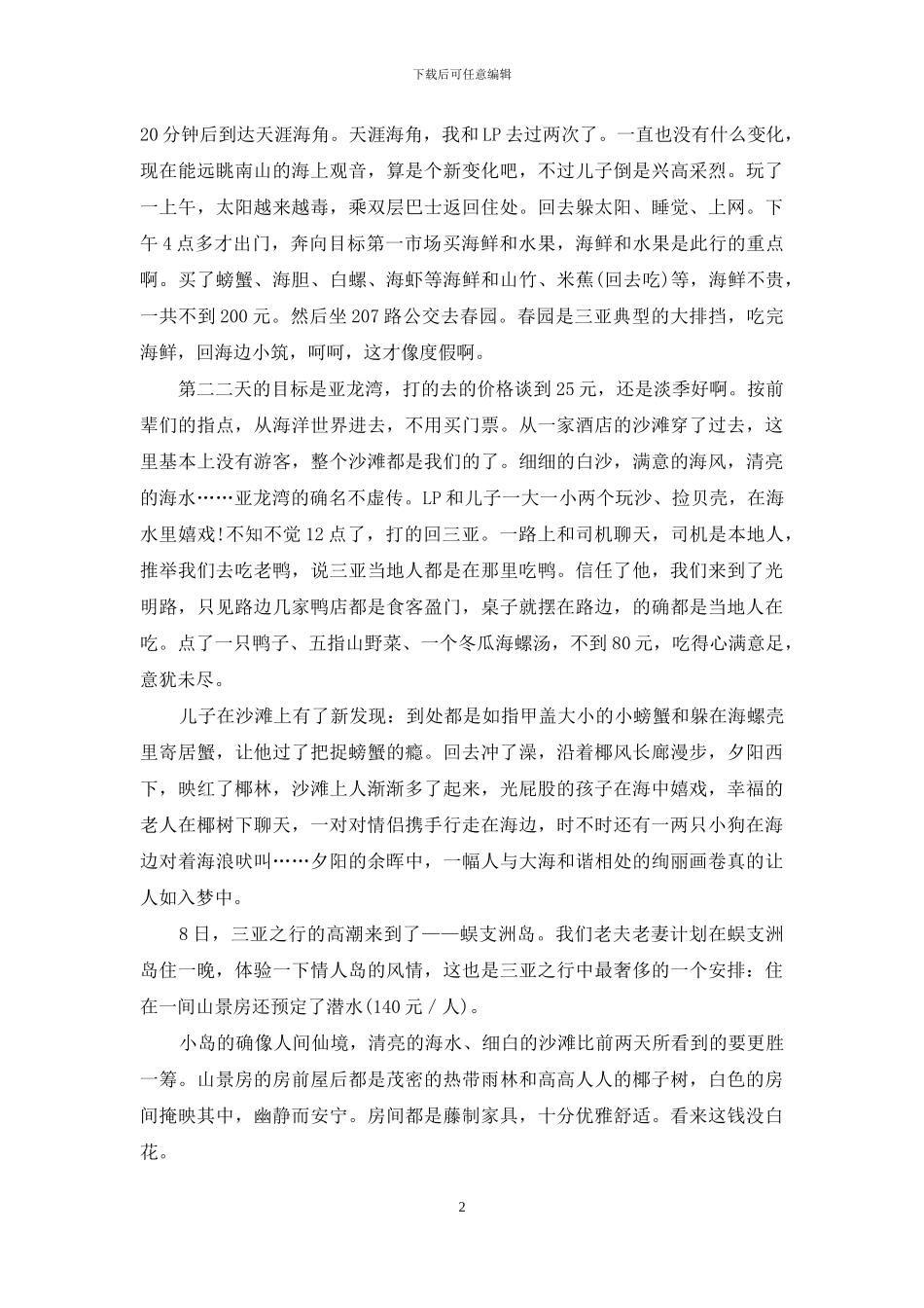 三亚蚊子吓坏了我儿子_第2页