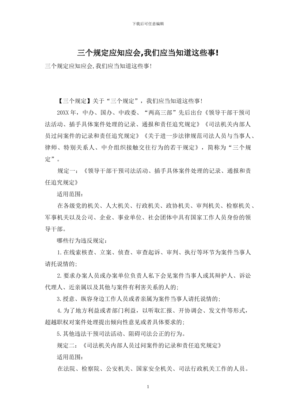 三个规定应知应会-我们应当知道这些事!_第1页