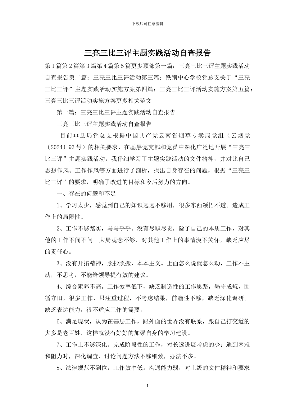 三亮三比三评主题实践活动自查报告_第1页