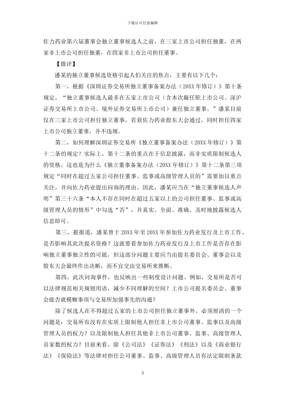 三位独董同时辞职-华讯方舟连续三个涨停_第3页
