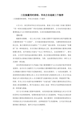 三位独董同时辞职-华讯方舟连续三个涨停