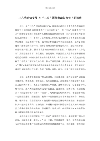 三八劳动妇女节-在“三八”国际劳动妇女节上的祝辞