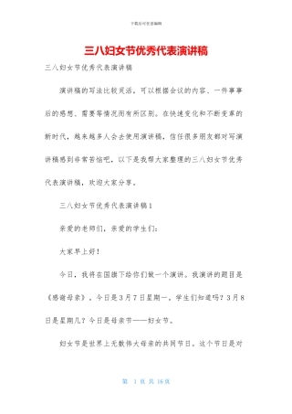 三八妇女节优秀代表演讲稿