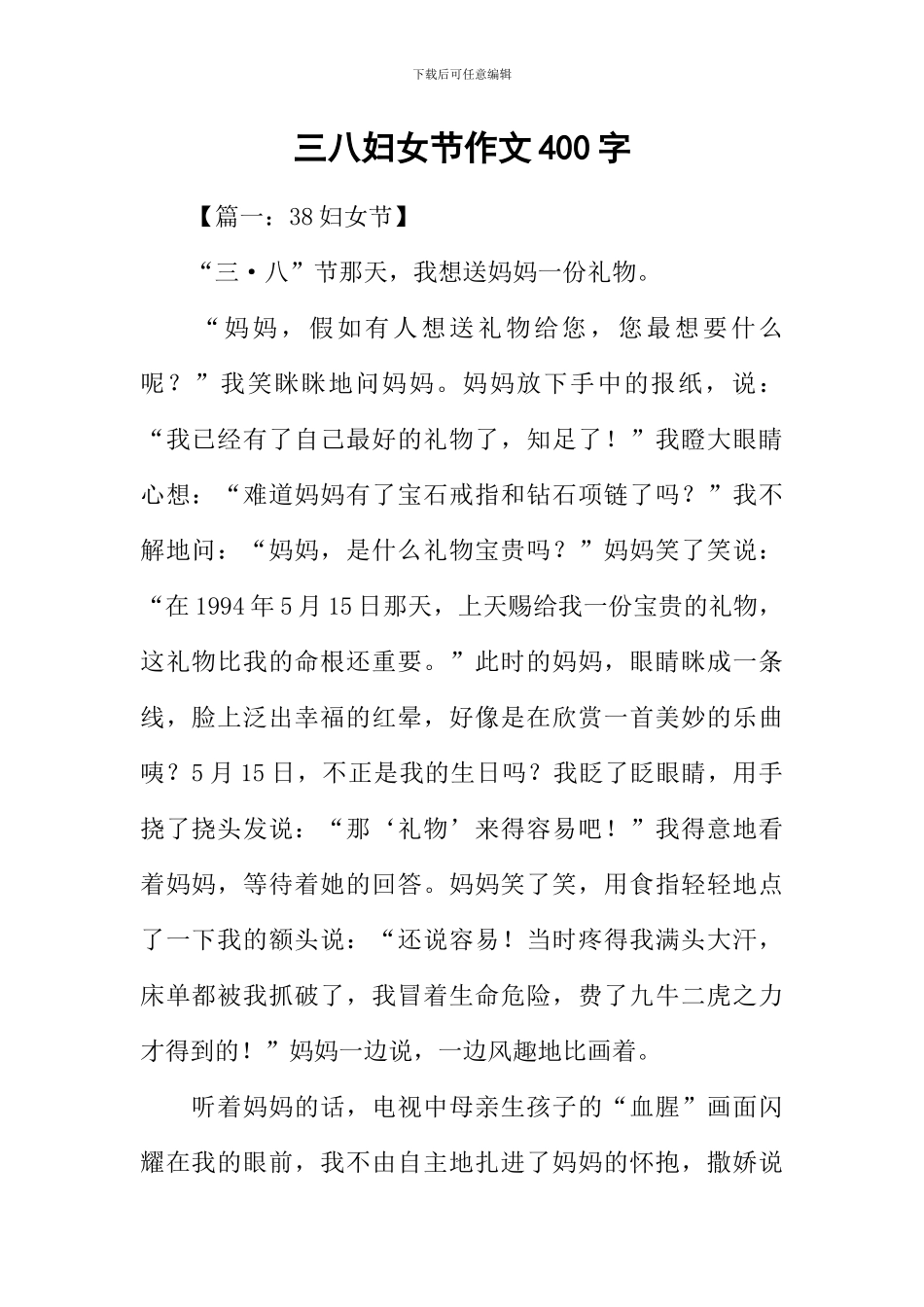 三八妇女节作文400字_第1页