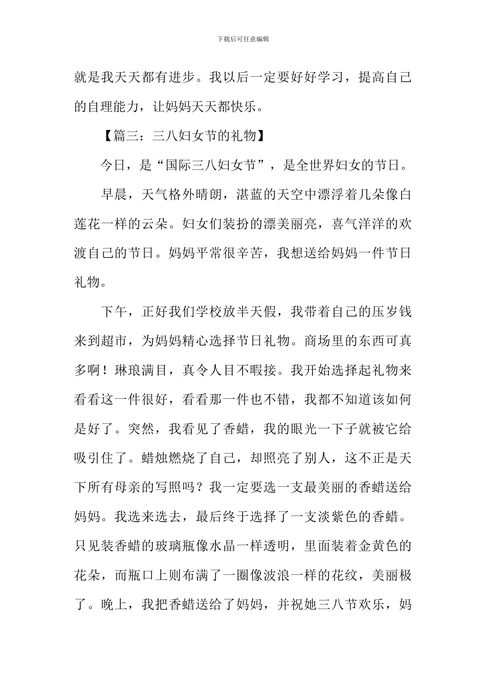 三八妇女节作文400字_第3页