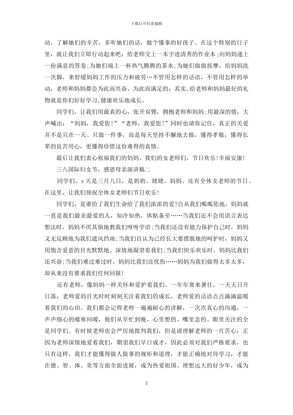 三八国际妇女节-感恩母亲演讲稿_第2页
